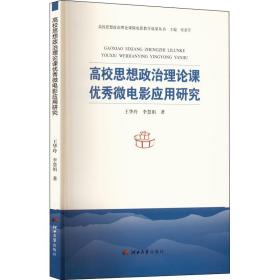 高校思想政治理论课优秀微电影应用研究