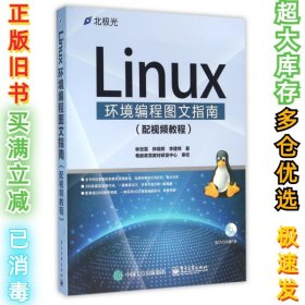 Linux环境编程图文指南林世霖//钟锦辉//李建辉9787121280757电子工业2016-04-01