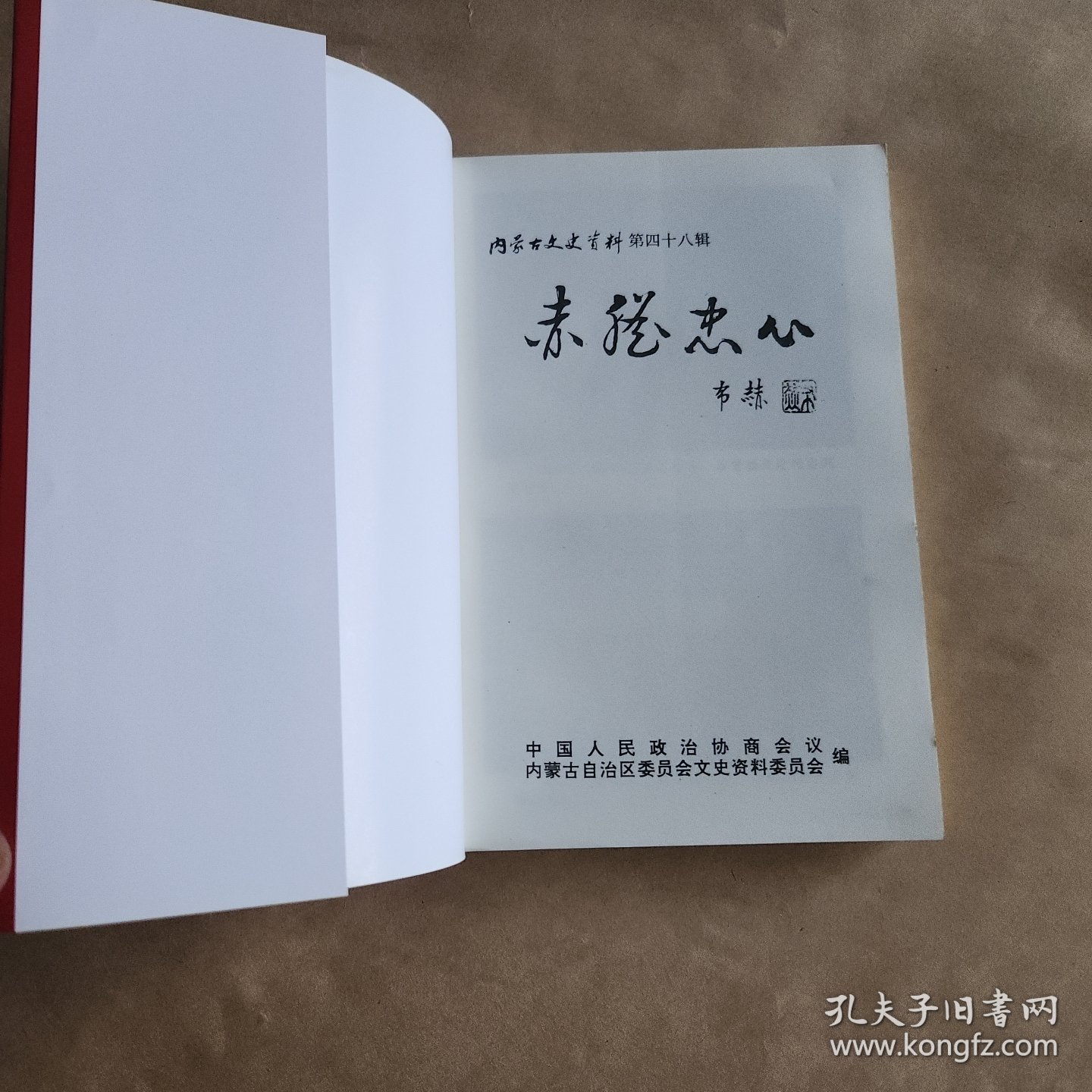 赤胆忠心(内蒙古文史资料第四十八辑)