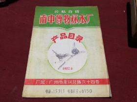 公私合营 南中博物标本厂 产品目录 1957.6 广州市永汉北路六十四号