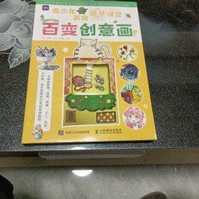 青少年美育趣味课堂 百变创意画