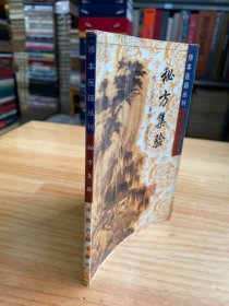 珍本医籍丛刊：秘方集验