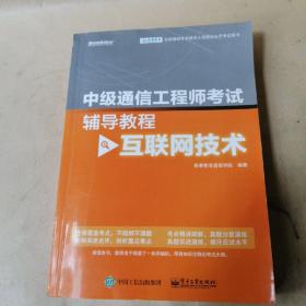 中级通信工程师考试辅导教程（互联网技术）