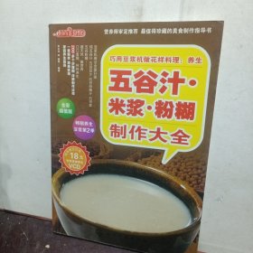 时尚美食馆·巧用豆浆机做花样料理：养生五谷汁、米浆、粉糊制作大全