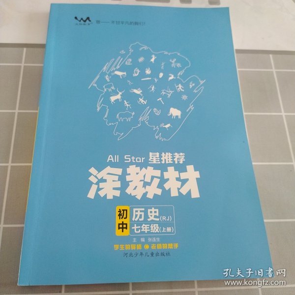 21秋涂教材初中历史七年级上册人教版RJ新教材21秋教材同步全解状元笔记文脉星推荐