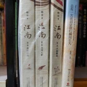 格非：江南三部曲（茅盾文学奖扛鼎之作!莫言心中的当代《红楼梦》）