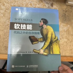 软技能：代码之外的生存指南