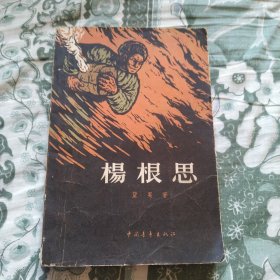 杨根思 1963年印刷 顾炳鑫插图