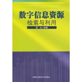 数字信息资源检索与利用