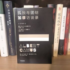 孤独与团结——加缪访谈录 谈论文学创作和戏剧改编 存在主义和他与萨特之间的“传说”人的良知和人类未来的绝望与希望 中信出版社