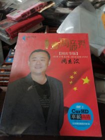 壹周立波秀国庆版DVD，盒装全新未拆封