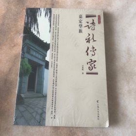 诗礼传家－嘉定望族