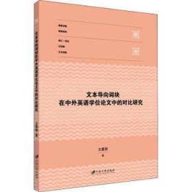 文本导向词块在中外英语学位论文中的对比研究