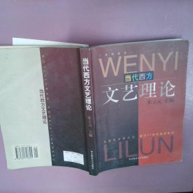 当代西方文艺理论：第2版（增补版）