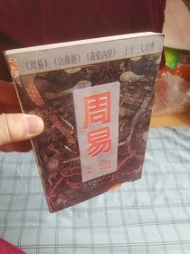 周易（全本 上经 下经）