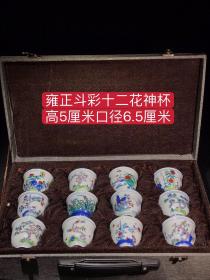 雍正斗彩十二花神杯，纯手工胎，器形优美，造型周正挺拔，品相完整！