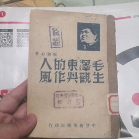 毛泽东的人生观与作风，中原新华书店。少见。一版一印，蓝色头像。