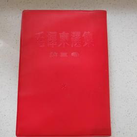 毛泽东选集 第三卷 竖版繁体 1966年北京一版一印