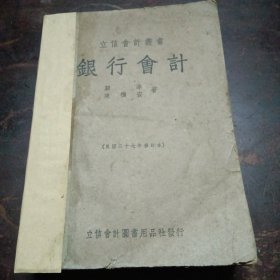 银行会计（民国三十七年修订本）