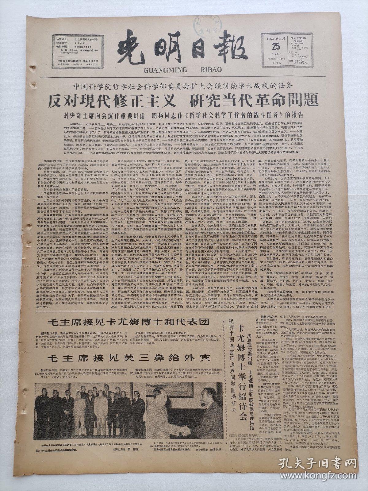 光明日报1963年11月25日，今日版面齐全：【毛主席接见莫桑鼻给外宾，接见卡尤姆博士和代表团；关于哲学史方法论问题的讨论；】