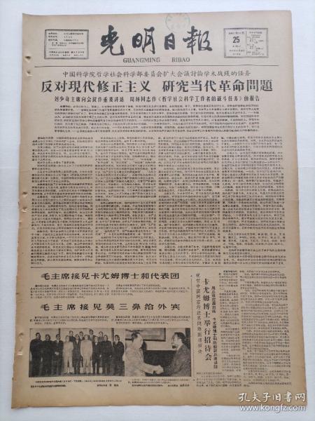 光明日报1963年11月25日，今日版面齐全：【毛主席接见莫桑鼻给外宾，接见卡尤姆博士和代表团；关于哲学史方法论问题的讨论；】