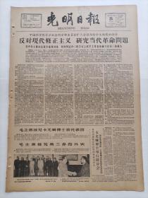 光明日报1963年11月25日，今日版面齐全：【毛主席接见莫桑鼻给外宾，接见卡尤姆博士和代表团；关于哲学史方法论问题的讨论；】