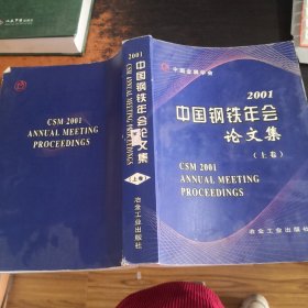 2001中国钢铁年会论文集（上卷）