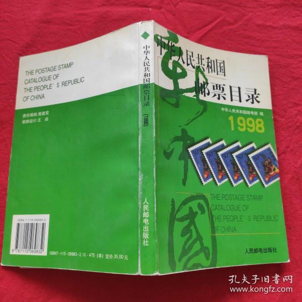 中华人民共和国邮票目录1998