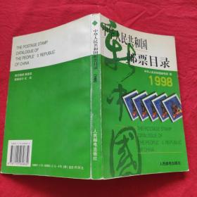 中华人民共和国邮票目录1998