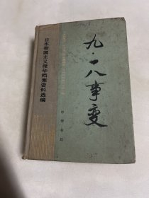 日本帝国主义侵华档案资料选编：九一八事变