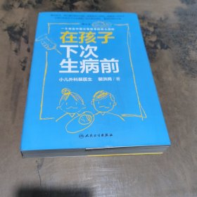 在孩子下次生病前（增订本）