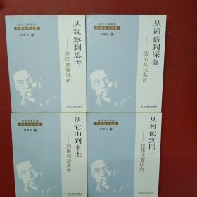 法学文萃系列 何家弘作品集 4册合售