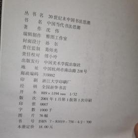 中国当代书法思潮：从现代书法到书法主义（内页有笔记划线…）书品看图片