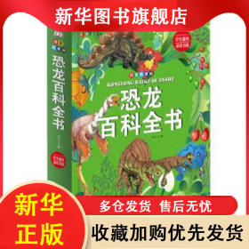 恐龙百科全书:拼音精装版 沐之主编 9787548049791 江西美术出版社