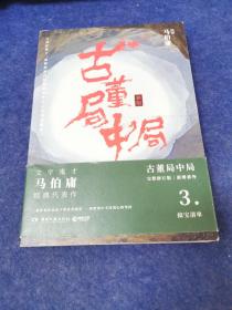 古董局中局3：守宝清单（完整修订版）