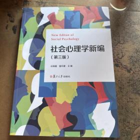 当当网 社会心理学新编（第三版） 王晓楠,雷开春 复旦大学出版社 正版书籍