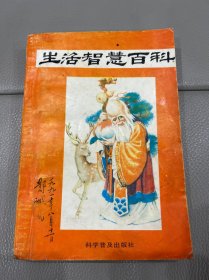 生活智慧百科：中医民间损伤药方30方，秘方40则，美容健身长寿法35方附长寿酒配制。安墓秘诀，寻龙穴秘诀，寻穴证，点穴秘诀，水法总论，水法之秘诀，方向与五行，看老墓。秘诀等。