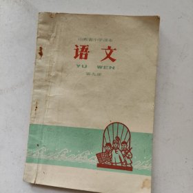 山西省小学课本 语文 第九册 75年1版1印