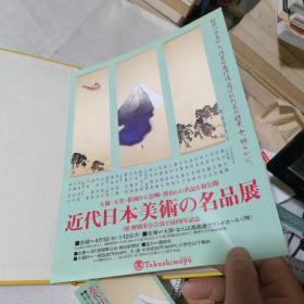 近代日本美术の名品展1999年  近代日本美術の名品展   日文原版书