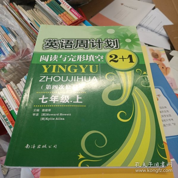 英语周计划·阅读与完形填空2+1（七年级上 全国通用 全新修订）