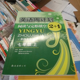 英语周计划·阅读与完形填空2+1（七年级上 全国通用 全新修订）