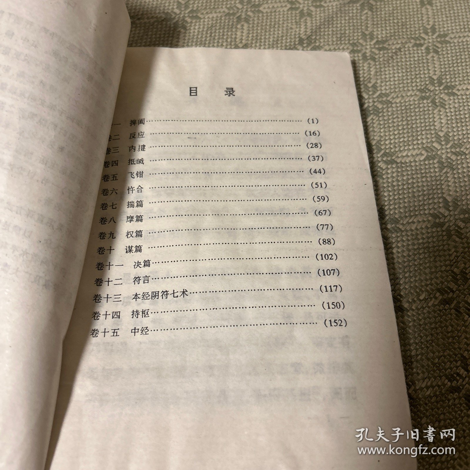 诸子百家下 鬼谷子 秘本兵法 一版一印