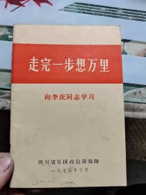 走完一步想万里——向李庆同志学习 Ⅲ