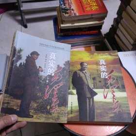 真实的毛泽东：毛泽东身边工作人员的回忆(上下)