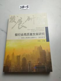 银行业高质量发展研究——来自上海国际金融中心一线的思考