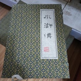 水浒传