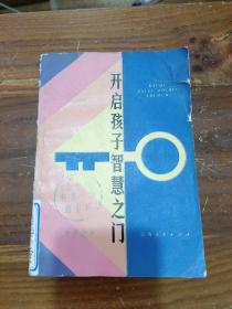 开启孩子智慧之门 早慧儿童家庭教育故事