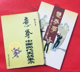 意拳（原版）意拳学 珍藏版合售