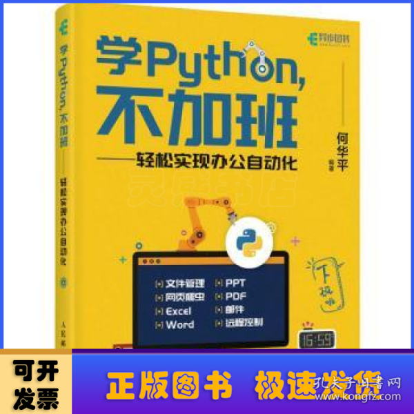 学Python不加班轻松实现办公自动化