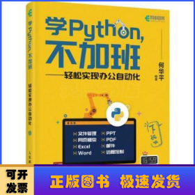 学Python不加班轻松实现办公自动化